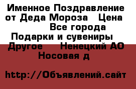 Именное Поздравление от Деда Мороза › Цена ­ 250 - Все города Подарки и сувениры » Другое   . Ненецкий АО,Носовая д.